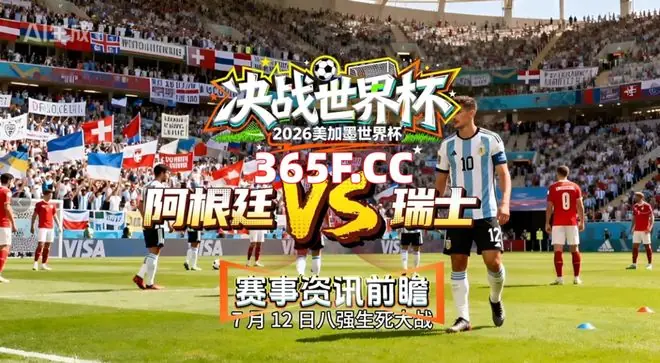 体育365分析阿根廷vs瑞士,矛与盾的终极对决