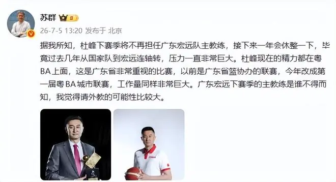 苏群曝杜锋不再担任广东主帅，全部精力都放在粤BA上！