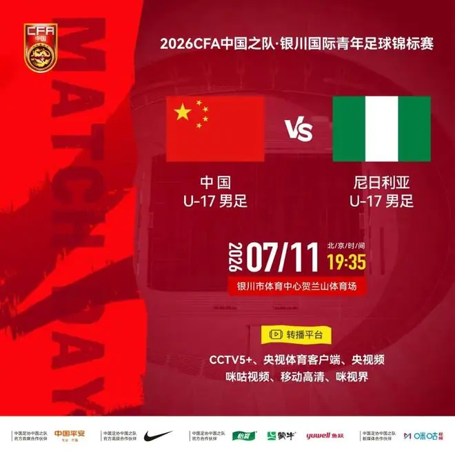 官方：CCTV5+将转播U17国少vs尼日利亚U17