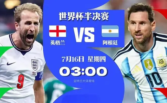 英格兰VS阿根廷前瞻:阿根廷多重劣势缠身,难挡英格兰挺进决赛