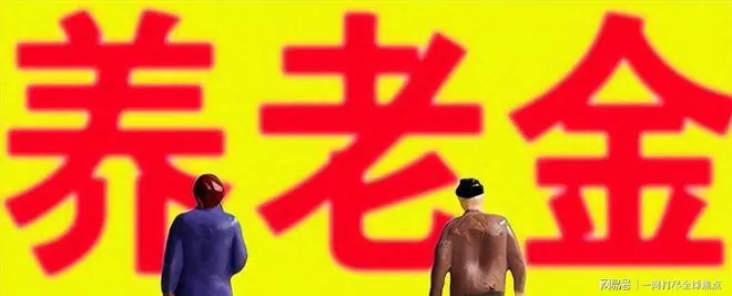 6月30日人社部财政部公布2026年养老金调整通知了吗