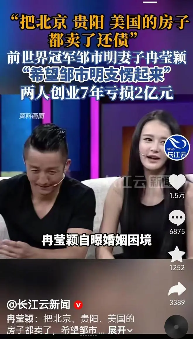 2年创业亏7亿,冉莹颖想让邹市明支棱起来,卖北京美国的房产还债