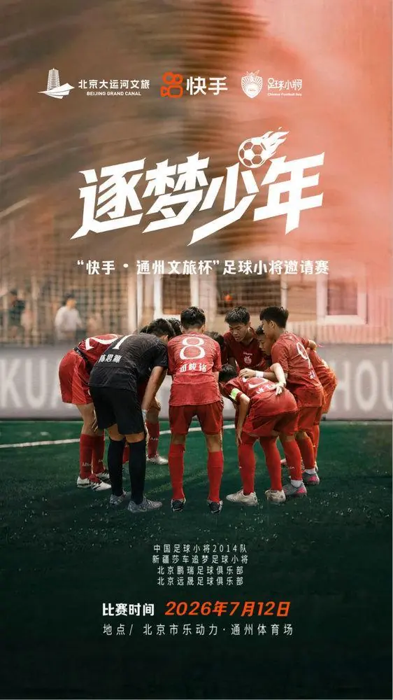 董路中国足球小将夺冠回国首赛来了!7月12日将在北京迎战B太新疆追梦足球小将队