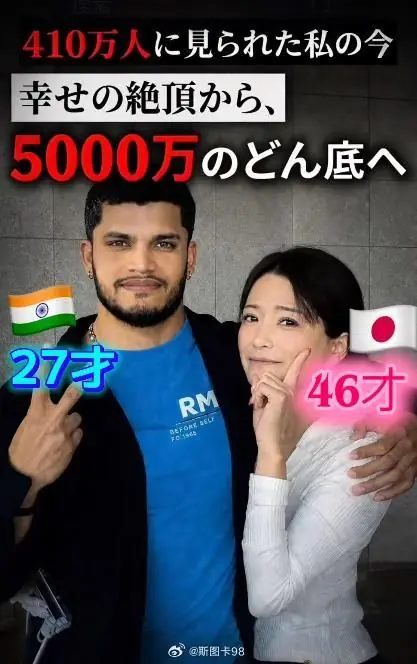 笑死!日本46岁女子遇印度男子爱情杀猪盘,得到永居权后却被分手
