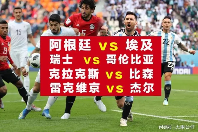 2场世界杯焦点战,2场欧冠前瞻:阿根廷vs埃及,瑞士vs哥伦比亚!