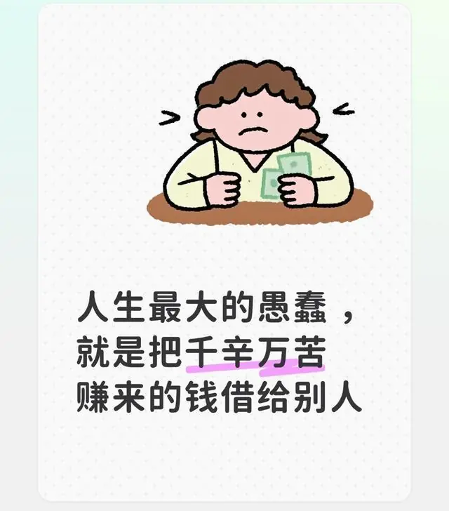 人生最大的愚蠢 ，就是把千辛万苦赚来的钱借给别人