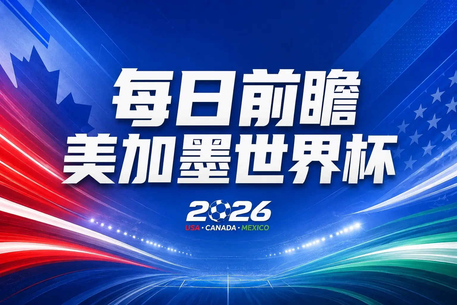 世界杯第24比赛日前瞻:姆巴佩率队剑指八强,东道主遇非洲劲旅