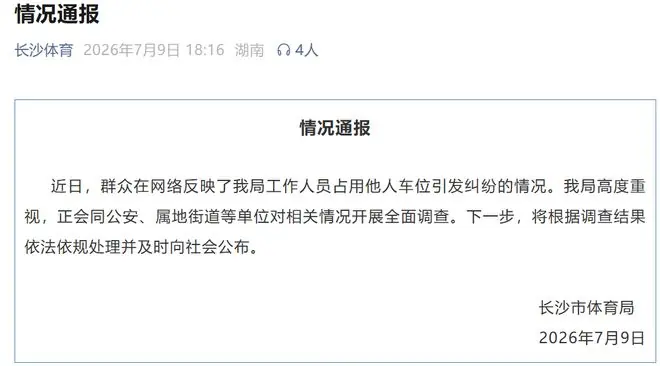 体育局员工“恶意霸占”小区车位，长沙通报