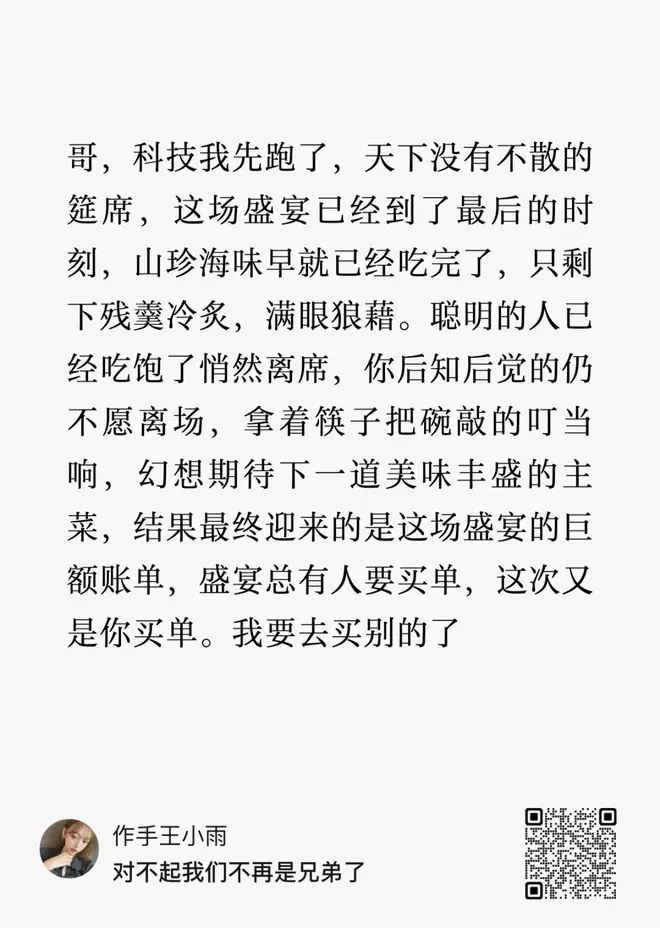 刚刚，王小雨清仓科技小登：对不起，我们不再是兄弟了...