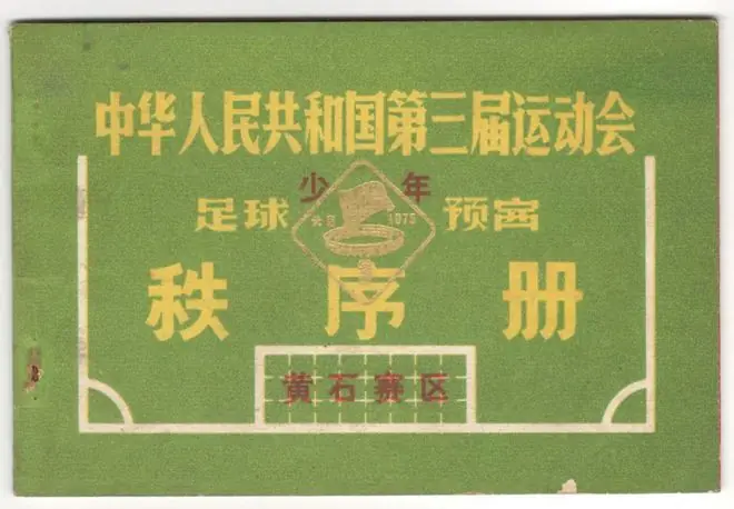 1975年第三届全运会少年组足球赛回顾，含部分球队比赛成绩和名单