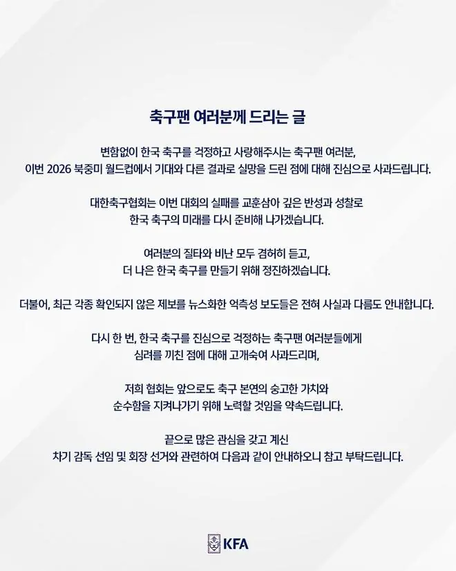 韩国足协发布致歉信,就世界杯糟糕战绩向球迷道歉