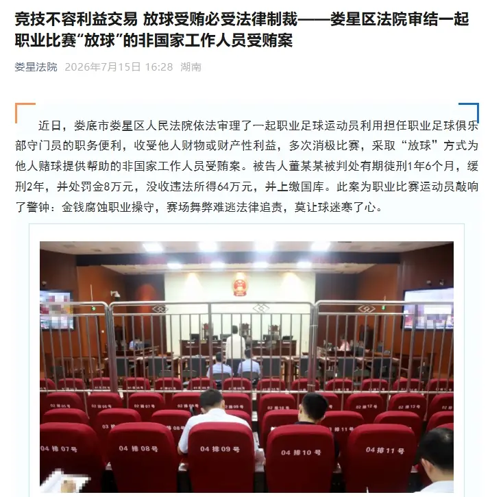 职业门将董某某故意放球获利64万，被判有期徒刑1年6个月+罚款8万