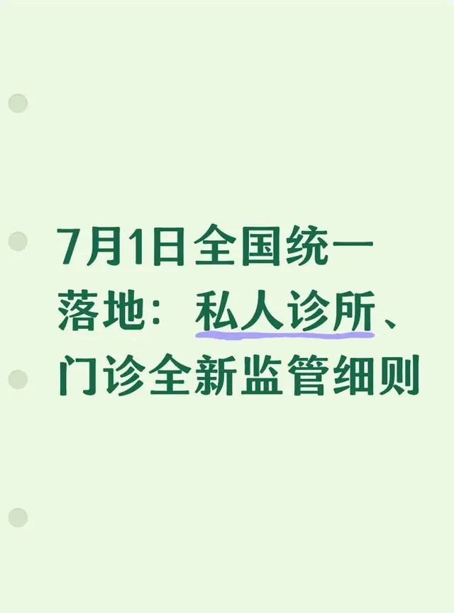 7月1日全国统一落地：私人诊所、门诊全新监管细则