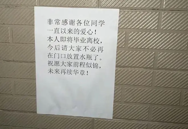 “本人即将毕业离校，今后请大家不必再在门口放置水瓶了……”