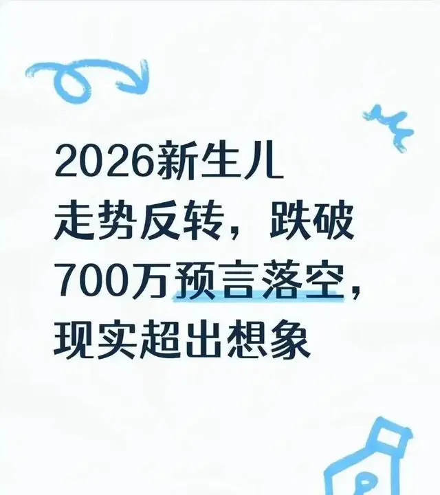 2026新生儿走势反转,跌破700万预言落空,现实超出想象