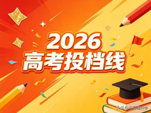 旱涝分明!江苏 2026 首波投档线曝光,体制内院校分数碾压多数 985