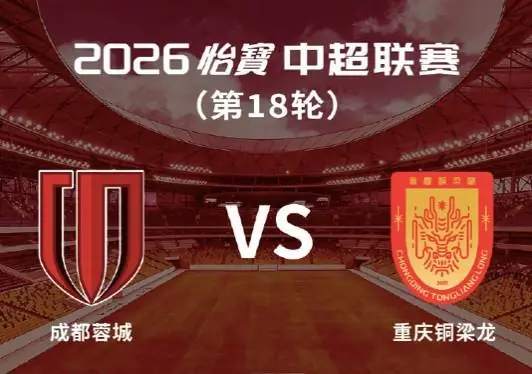 成渝两地足协发布文明观赛倡议：理性对待胜负，营造文明氛围