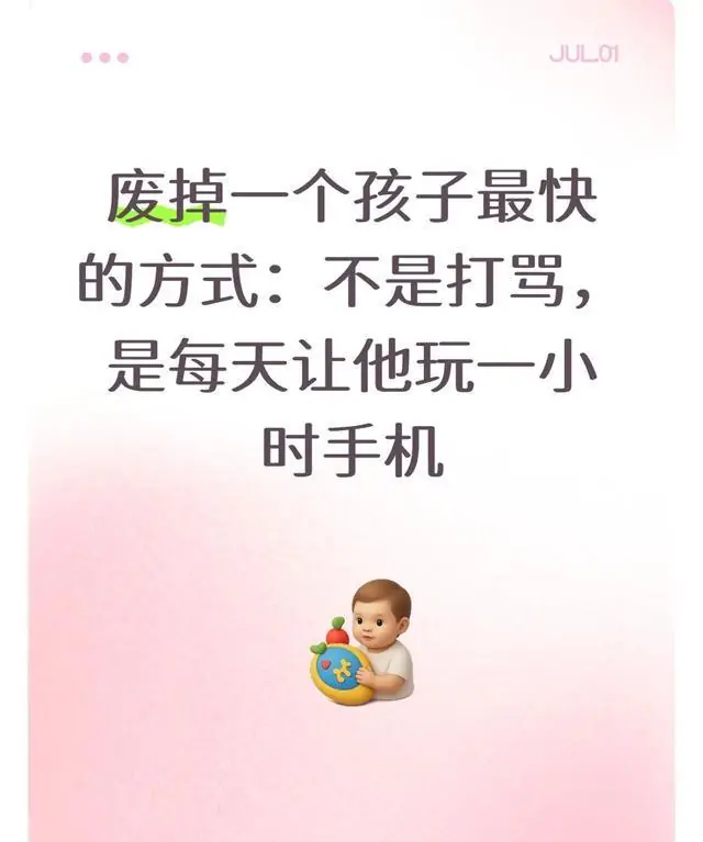 废掉一个孩子最快的方式：不是打骂，是每天让他玩一小时手机