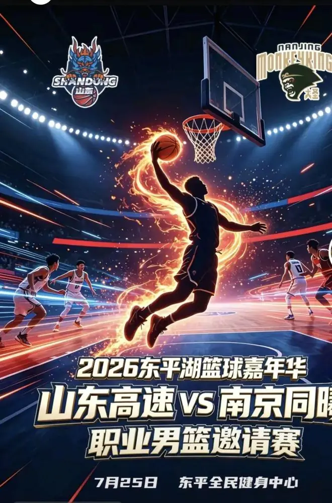 齐聚东平!7月25日东平湖篮球嘉年华上演山东高速VS南京同曦巅峰对决