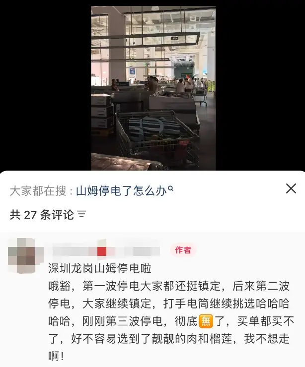 深圳一山姆暂停营业,今早被曝突然停电,网友:“停了3次”,客服:正紧急抢修;供电局实施临时供电保障
