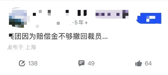 某大厂因为赔偿金不够撤回裁员...