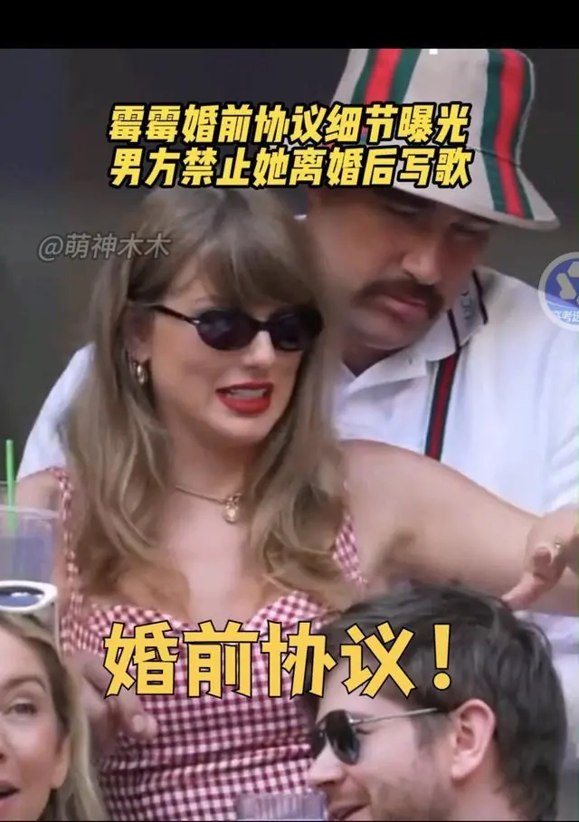 太炸裂！霉霉40页婚前协议曝光！出轨1次赔2000万。