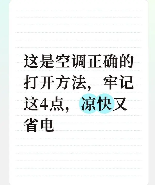 这是空调正确的打开方法，牢记这4点，凉快又省电