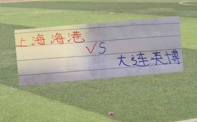 大连英博+海港能赢领头羊成都 但也在降级区球队丢分