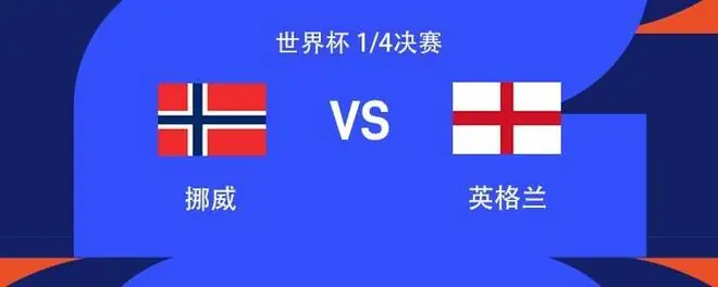 英格兰12次对阵挪威仅2负,近4场较量保持不败