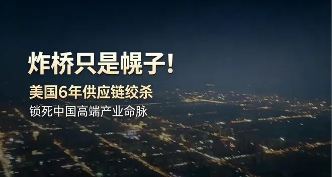 重磅|炸桥只是幌子!美国6年供应链杀局落地,十大高危供应链完整曝光