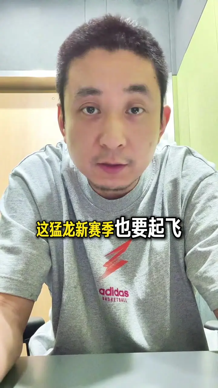解说:猛龙下赛季要起飞 争冠感觉上也不是没机会