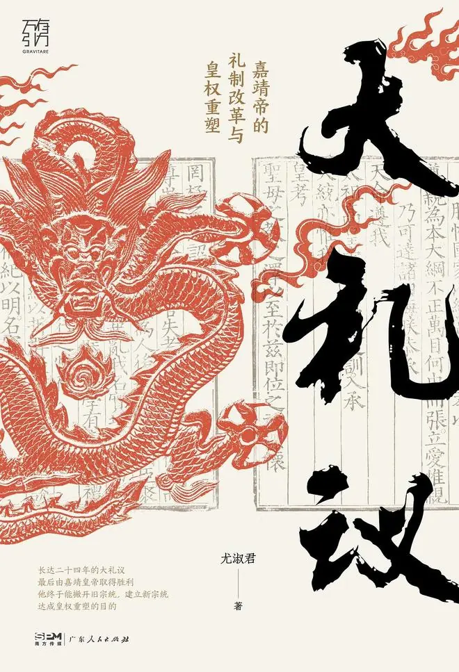 明朝“大礼议”之争：秩序崩解后的无效重建