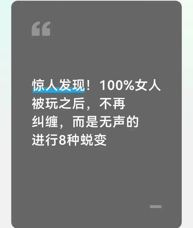 惊人发现！100%女人被玩之后，不再纠缠，而是无声的进行8种蜕变