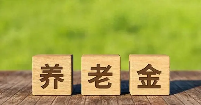 6月29日,人社部和财政部关于2026年上调基本养老金通知发布了吗