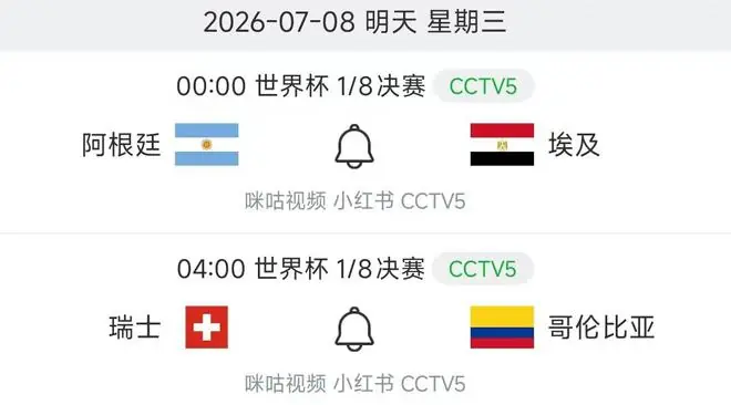 中央5台直播世界杯时间表:明天7月8日CCTV5直播,阿根廷冲击8强