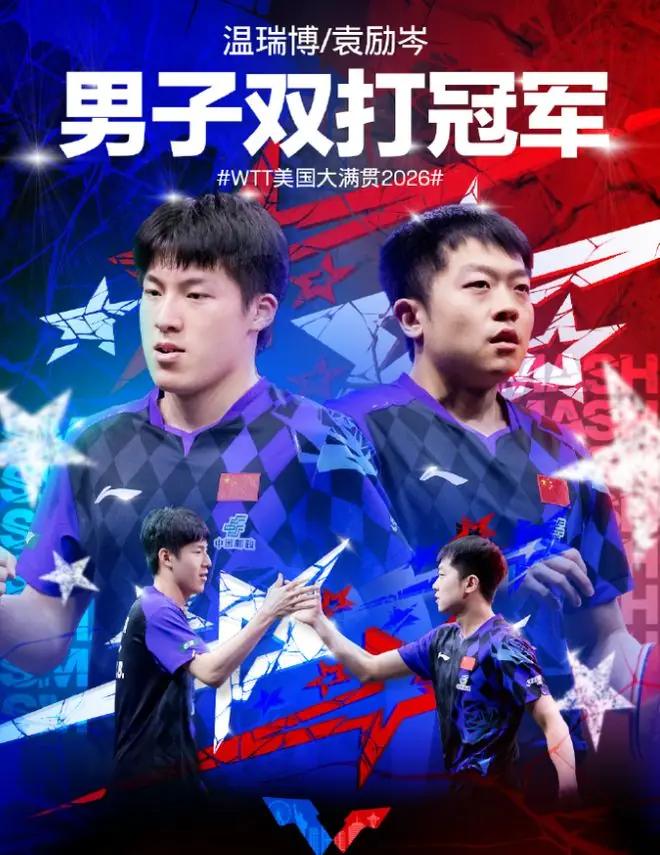 温瑞博/袁励岑大满贯夺冠！世排66一路黑到底 阵斩世2+世1太猛
