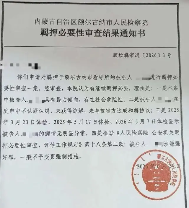 内蒙古婚内强奸案被告人取保被拒，检方回应：有继续羁押必要；男子怀疑妻子出轨，离婚冷静期强行发生关系并殴打妻子被告强奸