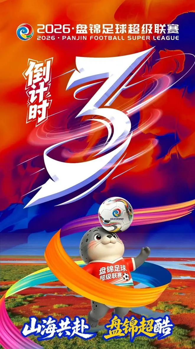 山海共赴 盘锦超酷 | 2026·盘锦足球超级联赛倒计时3天