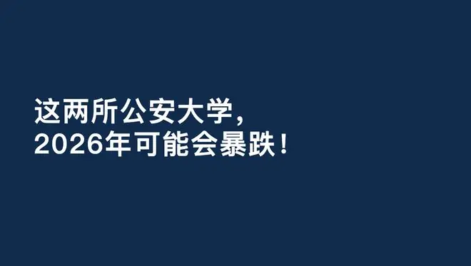 这两所公安大学，2026年可能会暴跌！