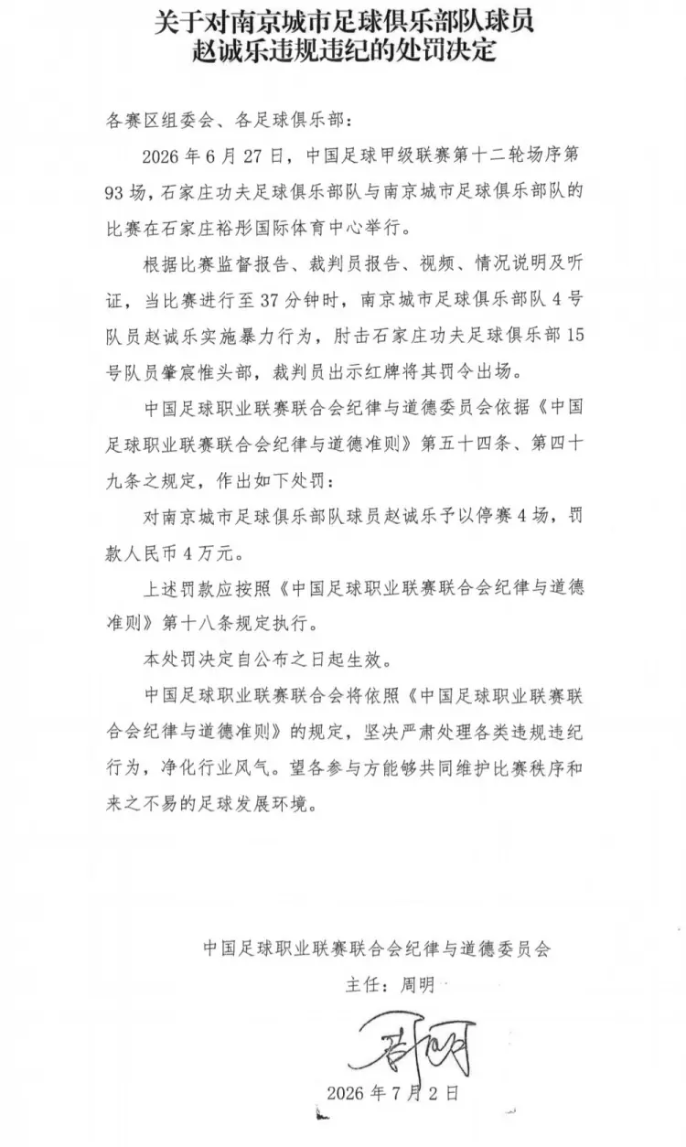 官方:南京城市球员赵诚乐肘击肇宸惟头部,被禁赛4场并罚款4万元