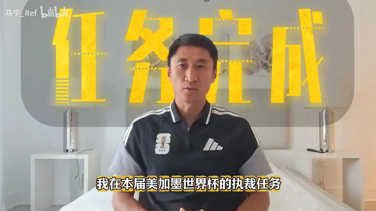 马宁告别世界杯：我用20年证明坚持的意义 对中国足球的爱不会停