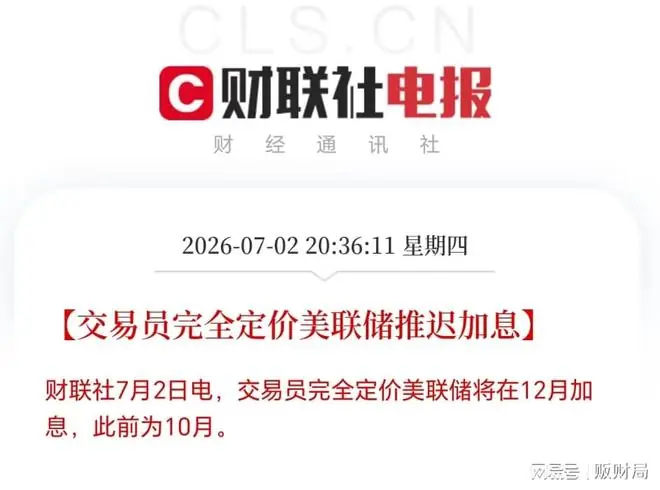 盘前紧急救市：美联储推迟加息
