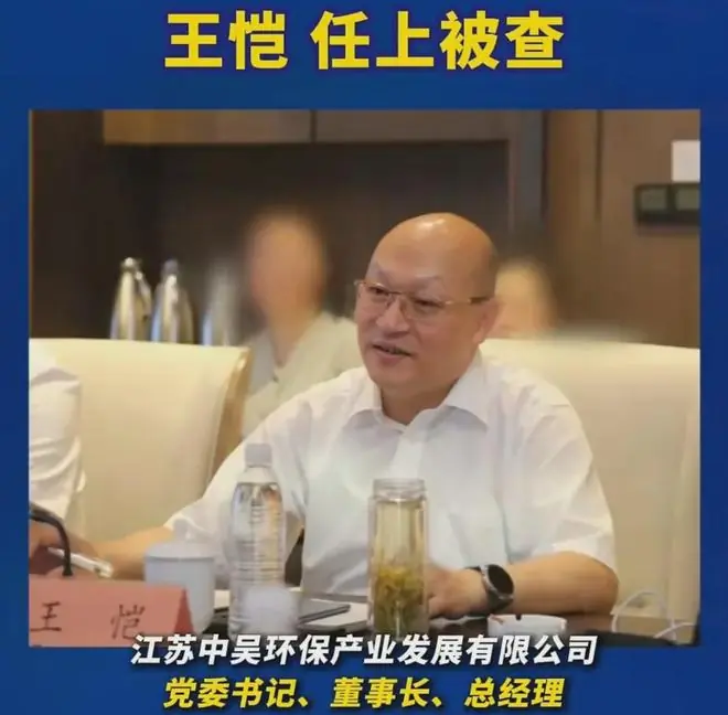 江苏环保集团原董事长方斌斌被查半年后,中吴公司董事长王恺被查