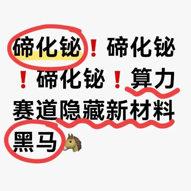 碲化铋！碲化铋！碲化铋！算力赛道隐藏新材料黑马