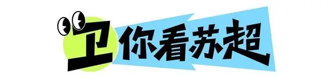 【预览】卫你看苏超｜超级周末：八强球队“捉对厮杀”