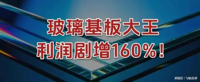 玻璃基板大王，利润剧增160%！