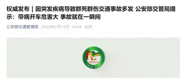 公安部交管局:王某某(女,32岁)突发癫痫