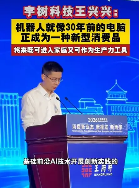 宇树科技王兴兴:当下机器人就像30年前的个人电脑 不再是小众科技玩具