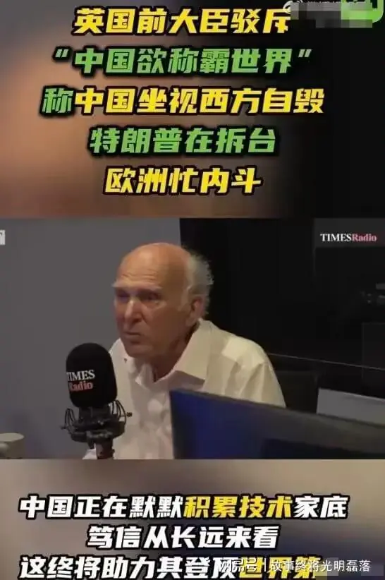 快讯！英国前大臣称中国坐视西方自毁不管！