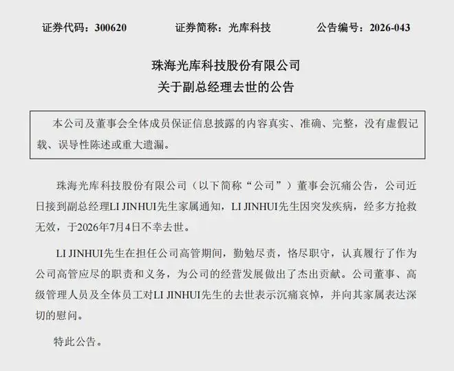 广东一上市公司，沉痛公告：副总经理去世